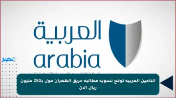 التأمين العربية توقع تسوية مطالبة حريق الظهران مول بـ250 مليون ريال الآن